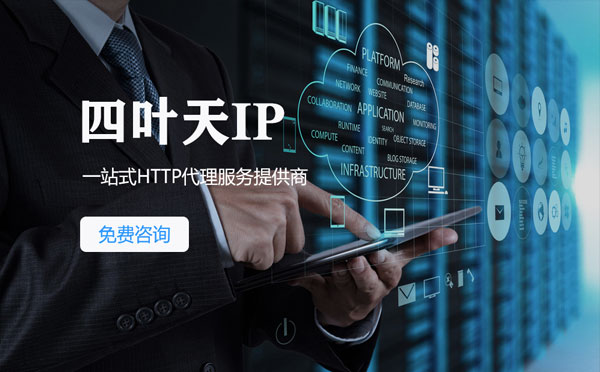 【衢州代理IP】免费的代理IP靠谱么？四叶天代理ip怎么样