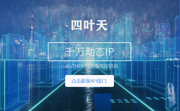 【衢州代理IP】怎么检查代理的效果？如何快速搭建代理IP