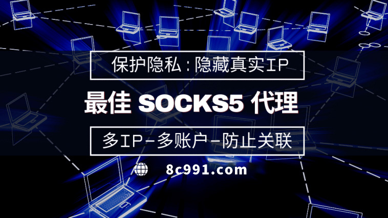 【衢州代理IP】使用SOCKS5有什么好处？